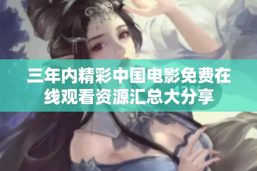 三年内精彩中国电影免费在线观看资源汇总大分享