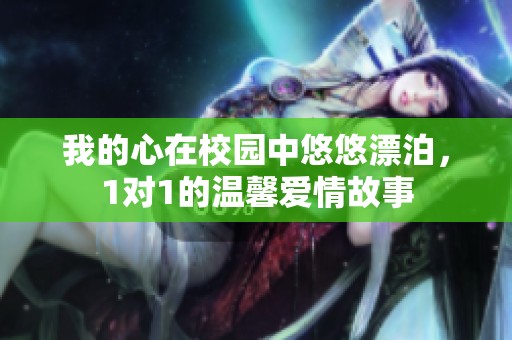 我的心在校园中悠悠漂泊，1对1的温馨爱情故事