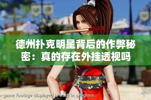 德州扑克明星背后的作弊秘密：真的存在外挂透视吗