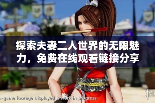 探索夫妻二人世界的无限魅力，免费在线观看链接分享