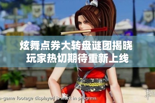 炫舞点券大转盘谜团揭晓 玩家热切期待重新上线