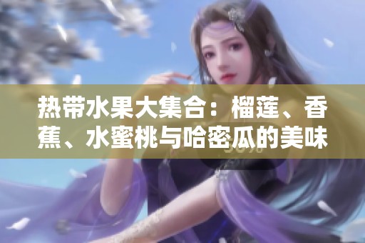 热带水果大集合：榴莲、香蕉、水蜜桃与哈密瓜的美味之旅