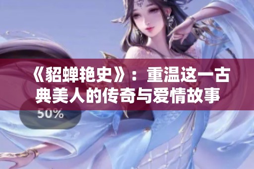 《貂蝉艳史》：重温这一古典美人的传奇与爱情故事