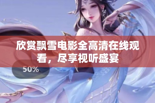 欣赏飘雪电影全高清在线观看，尽享视听盛宴