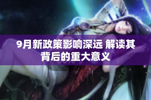 9月新政策影响深远 解读其背后的重大意义