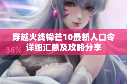 穿越火线锋芒10最新人口令详细汇总及攻略分享