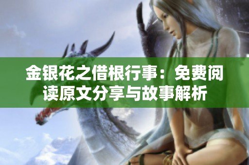 金银花之借根行事：免费阅读原文分享与故事解析