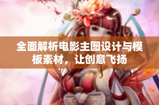 全面解析电影主图设计与模板素材，让创意飞扬