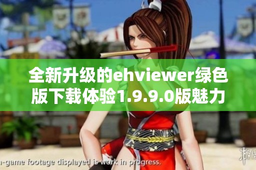 全新升级的ehviewer绿色版下载体验1.9.9.0版魅力所在