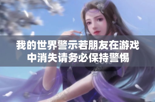 我的世界警示若朋友在游戏中消失请务必保持警惕