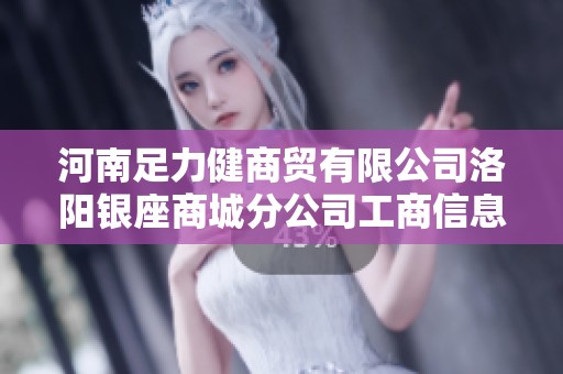 河南足力健商贸有限公司洛阳银座商城分公司工商信息查询及分析