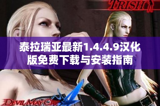 泰拉瑞亚最新1.4.4.9汉化版免费下载与安装指南