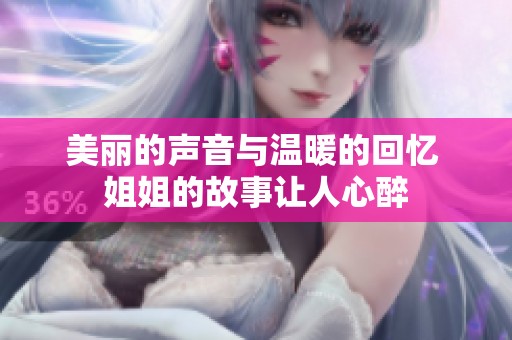 美丽的声音与温暖的回忆 姐姐的故事让人心醉