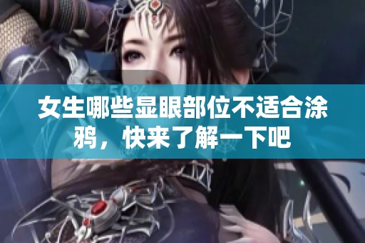 女生哪些显眼部位不适合涂鸦，快来了解一下吧