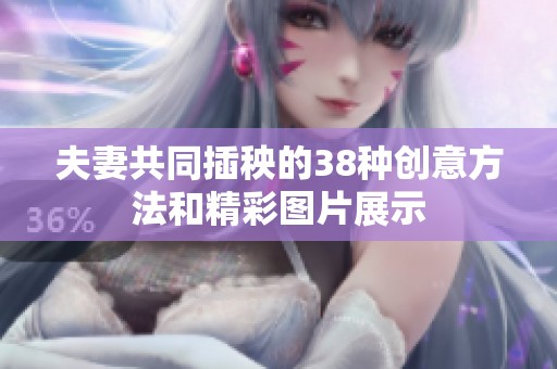 夫妻共同插秧的38种创意方法和精彩图片展示