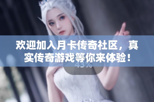 欢迎加入月卡传奇社区，真实传奇游戏等你来体验！