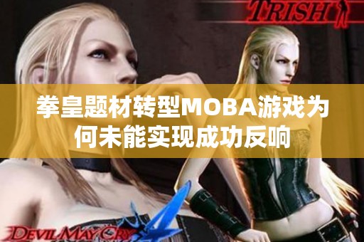 拳皇题材转型MOBA游戏为何未能实现成功反响