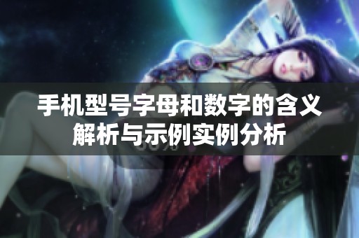 手机型号字母和数字的含义解析与示例实例分析