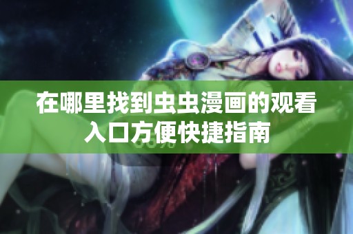 在哪里找到虫虫漫画的观看入口方便快捷指南
