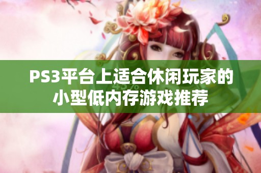 PS3平台上适合休闲玩家的小型低内存游戏推荐
