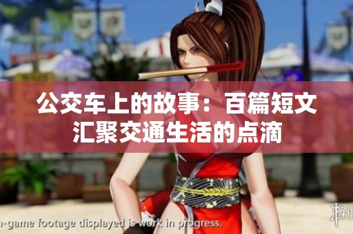 公交车上的故事：百篇短文汇聚交通生活的点滴