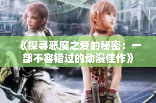 《探寻恶魔之爱的秘密：一部不容错过的动漫佳作》