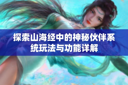 探索山海经中的神秘伙伴系统玩法与功能详解