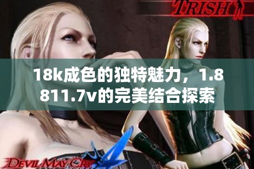 18k成色的独特魅力，1.8811.7v的完美结合探索