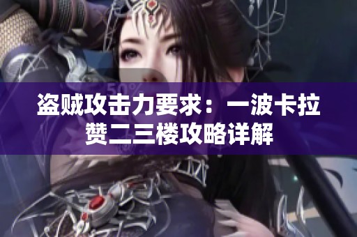 盗贼攻击力要求：一波卡拉赞二三楼攻略详解