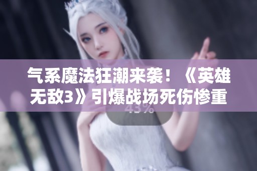 气系魔法狂潮来袭！《英雄无敌3》引爆战场死伤惨重