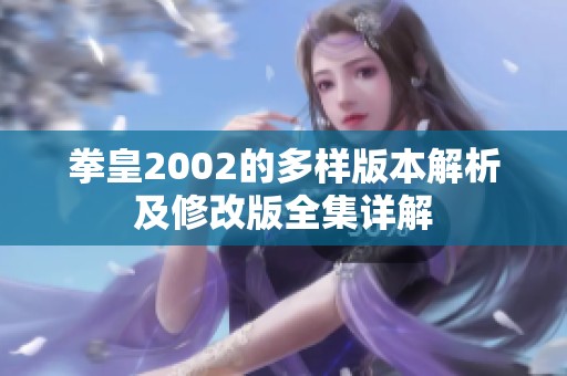 拳皇2002的多样版本解析及修改版全集详解