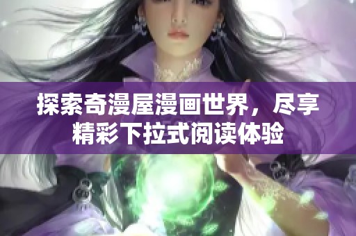 探索奇漫屋漫画世界，尽享精彩下拉式阅读体验