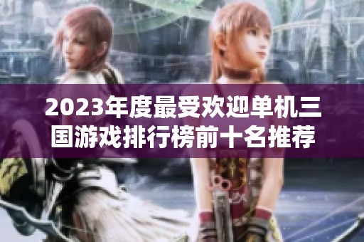 2023年度最受欢迎单机三国游戏排行榜前十名推荐