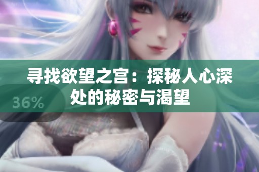 寻找欲望之宫：探秘人心深处的秘密与渴望