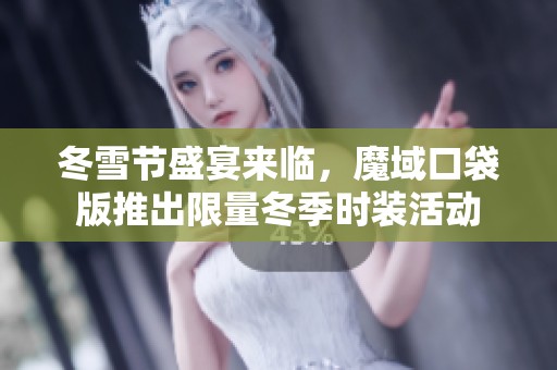 冬雪节盛宴来临，魔域口袋版推出限量冬季时装活动