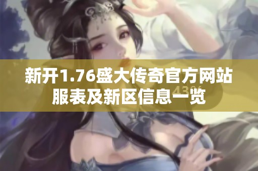 新开1.76盛大传奇官方网站服表及新区信息一览
