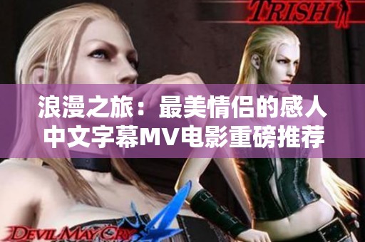 浪漫之旅：最美情侣的感人中文字幕MV电影重磅推荐