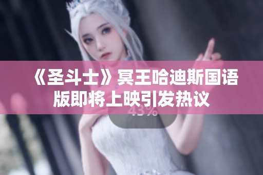 《圣斗士》冥王哈迪斯国语版即将上映引发热议