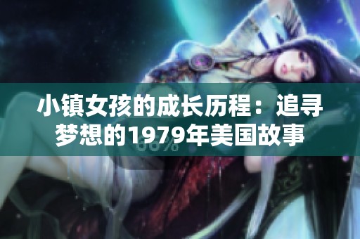 小镇女孩的成长历程：追寻梦想的1979年美国故事