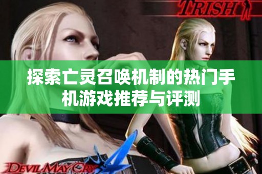 探索亡灵召唤机制的热门手机游戏推荐与评测