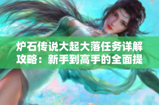 炉石传说大起大落任务详解攻略：新手到高手的全面提升路径