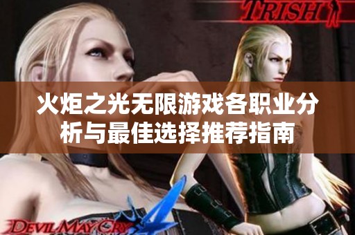 火炬之光无限游戏各职业分析与最佳选择推荐指南