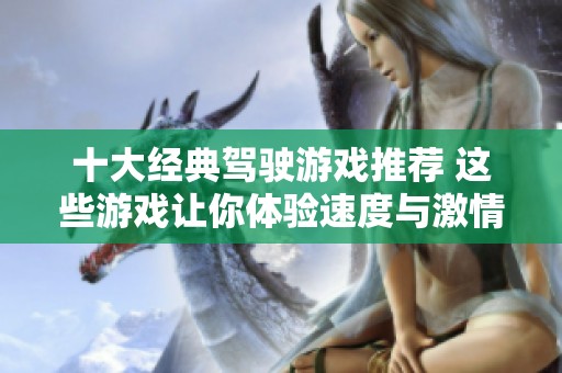 十大经典驾驶游戏推荐 这些游戏让你体验速度与激情