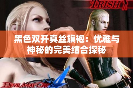 黑色双开真丝旗袍：优雅与神秘的完美结合探秘