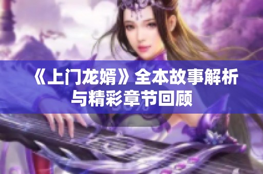 《上门龙婿》全本故事解析与精彩章节回顾
