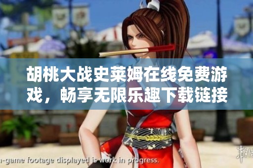 胡桃大战史莱姆在线免费游戏，畅享无限乐趣下载链接分享