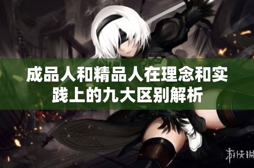 成品人和精品人在理念和实践上的九大区别解析