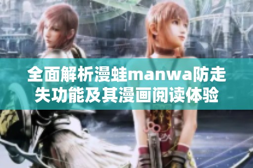全面解析漫蛙manwa防走失功能及其漫画阅读体验