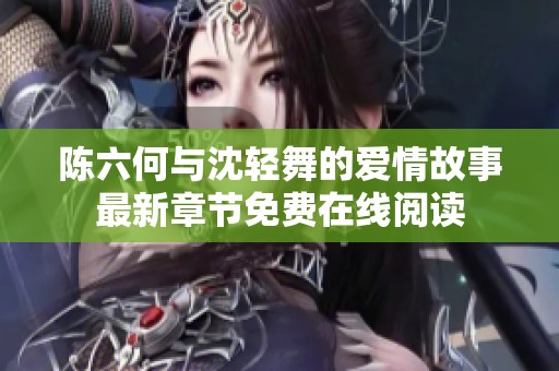 陈六何与沈轻舞的爱情故事最新章节免费在线阅读