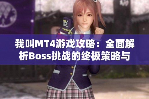 我叫MT4游戏攻略：全面解析Boss挑战的终极策略与技巧